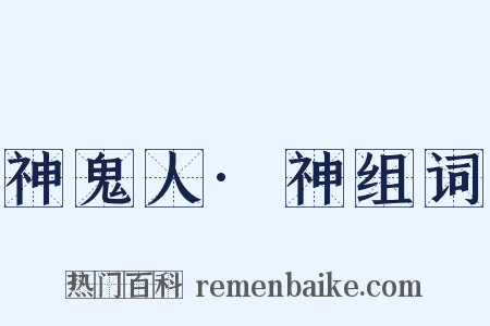 神鬼人·神组词是什么意思的图片